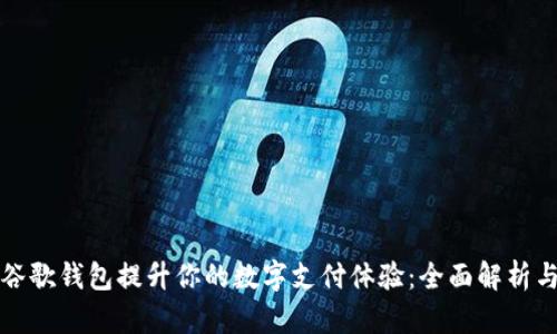 如何利用谷歌钱包提升你的数字支付体验：全面解析与实用技巧