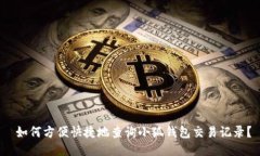  如何方便快捷地查询小狐