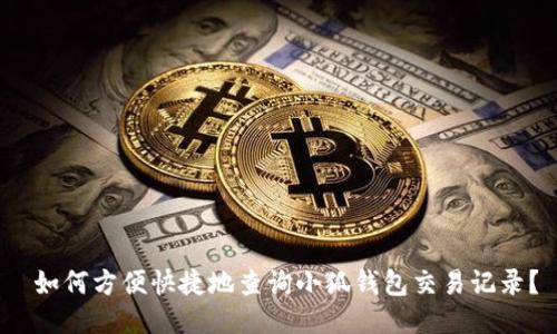  如何方便快捷地查询小狐钱包交易记录？
