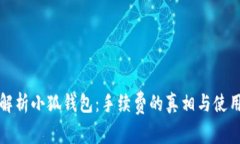 彻底解析小狐钱包：手续