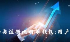 如何选择与注册比特币钱