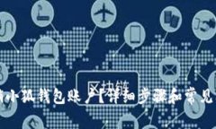 如何注销小狐钱包账户？