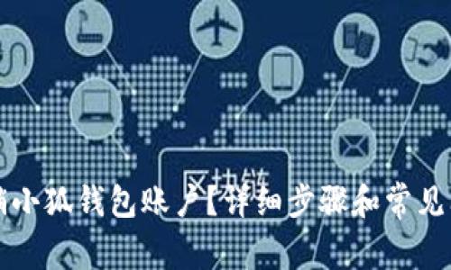 如何注销小狐钱包账户？详细步骤和常见问题解析