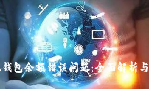 解决小狐钱包余额错误问题：全面解析与实用指南
