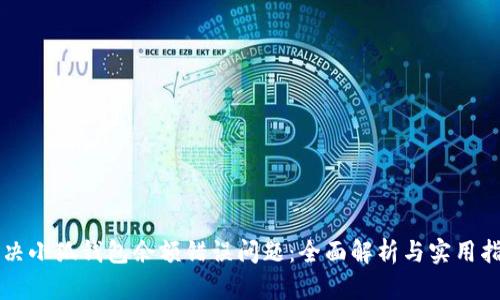 解决小狐钱包余额错误问题：全面解析与实用指南