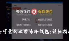 如何制作安全可靠的比特