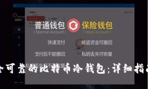 如何制作安全可靠的比特币冷钱包：详细指南与实用技巧