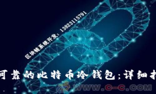 如何制作安全可靠的比特币冷钱包：详细指南与实用技巧