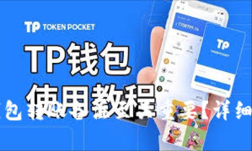 为什么以太坊钱包转账备注至关重要？详细解析及最佳实践