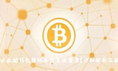 为什么以太坊钱包转账备