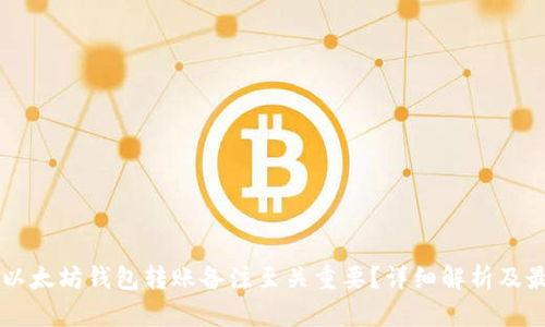 为什么以太坊钱包转账备注至关重要？详细解析及最佳实践