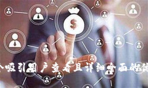 思考一个吸引用户查看且详细全面的优秀，放进