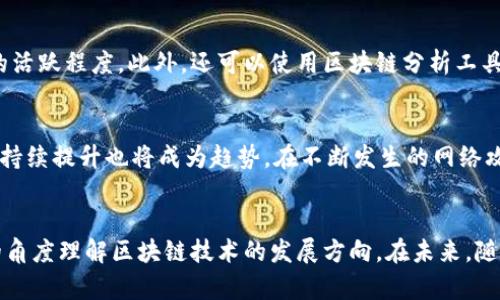 baioti区块链钱包总数的计算方式与影响因素详解/baioti
区块链钱包, 总数计算, 钱包地址, 数量统计/guanjianci

引言: 区块链钱包的基本概念
区块链钱包是用户在区块链网络上用于存储、接收和发送数字资产（如比特币、以太坊等）的工具。其本质上是一个可以存储私钥的应用程序或硬件设备，用户通过私钥与区块链上的公钥进行交互，以实现各种交易。随着区块链技术的飞速发展，用户对数字货币的需求不断增加，导致钱包的数量也在持续激增。理解区块链钱包的总数如何计算，能够帮助我们更好地把握加密市场的动态。

区块链钱包的类型
在深入了解区块链钱包总数的计算之前，首先需要明了不同类型的钱包。根据存储方式和使用便捷性，区块链钱包可以分为如下注：
ul
    listrong热钱包（Hot Wallet）/strong: 包括在线钱包和移动端钱包，随时可以进行交易，但安全性较低，容易受到攻击。/li
    listrong冷钱包（Cold Wallet）/strong: 例如硬件钱包和纸质钱包，不与互联网连接，安全性高，不容易遭受黑客攻击。/li
    listrong托管钱包（Custodial Wallet）/strong: 用户的私钥由第三方服务提供商保管，比如交易所，便于用户管理但牺牲了一定的控制权。/li
    listrong非托管钱包（Non-Custodial Wallet）/strong: 用户拥有完整的私钥控制权，常见于桌面钱包和移动钱包。/li
/ul

计算区块链钱包总数的方法
区块链钱包总数的计算并没有统一的标准，主要取决于以下几个因素：
ul
    listrong钱包地址的生成规则/strong: 区块链网络中的钱包地址是基于特定的算法生成的。例如，比特币钱包地址通常是通过公钥的哈希生成的，理论上每个用户可以创建多个钱包地址。/li
    listrong用户行为/strong: 用户可以根据需要随时生成新的地址用于不同目的，如增强隐私、进行特定交易等等。这使得实际的活动钱包数量与创建的钱包总数之间可能存在较大差距。/li
    listrong钱包活动度/strong: 在某些研究中，活跃钱包的定义是指在一定时间内有交易记录的钱包。这通常比单纯的地址数量统计要更具参考价值。/li
    listrong区块链数据分析工具的作用/strong: 很多区块链分析公司提供相应的数据服务，统计并分析动态钱包总数，提供实时数据和历史数据。/li
/ul

区块链钱包总数的统计数据
根据 Chainalysis 和 Bitinfocharts 等多个区块链数据分析机构的统计，特定时间段内的区块链钱包总数可以达到数亿个。例如，2023年初，比特币网络上的钱包地址总数已经超过了 3 亿个，但活跃钱包数量可能仅为 3000 万个左右。这表明虽然许多用户创建了钱包，但并非所有的钱包都被频繁使用。

影响区块链钱包总数的因素
除了用户行为外，以下几个方面也可能影响区块链钱包总数的波动：
ul
    listrong市场波动与投资者心理/strong: 当市场繁荣、币价上涨时，更多用户愿意注册新钱包，而在市场低迷时，可能会选择不再使用或销毁现有钱包。/li
    listrong技术发展的影响/strong: 新的钱包技术（如多签钱包、智能合约钱包）及其伴随的用户体验提升，可能促进用户创建更多钱包。/li
    listrong安全事件的影响/strong: 例如，某些大规模黑客攻击事件会让用户对热钱包的安全性产生疑虑，从而更多地转向冷钱包或非托管解决方案。/li
/ul

可能相关的问题讨论

h4问题一: 为什么有些钱包地址数量多但活跃度低？/h4
钱包地址数量多但活跃度低的原因可以分为多个方面。首先，用户在创建钱包时，可能会出于隐私保护等考虑而生成多个地址。例如，一些用户会为每次交易生成新的钱包地址，以避免地址的关联性，这就造成多个“静态”钱包地址，但并不意味着这些钱包都是活跃的。其次，某些私密性较强的金融活动（如暗网上的交易、未实名的资本流动等）导致用户仅在需要时使用某些地址，造成了活跃账户的稀缺。

h4问题二: 如何判断一个钱包是否活跃？/h4
判断钱包活跃程度主要依靠交易记录。通常，活跃钱包的定义是在过去一段时间内（如过去 30 天或 90 天内）进行过交易的地址。分析这些交易频率和金额变化，可以更全面地评估钱包的活跃程度。此外，还可以使用区块链分析工具，观察任何钱包的交易历史、余额变动、交易发起时间以及交易相对其他地址的频率等。

h4问题三: 区块链钱包将来发展趋势如何？/h4
未来区块链钱包的发展将可能沿着几个方向演进。首先，用户体验优先级将更高。随着市场竞争的加剧，各大钱包厂商可能会重视用户界面和体验的改进，以吸引新用户。其次，安全性方面的持续提升也将成为趋势，在不断发生的网络攻击背景下，冷钱包和多签钱包的应用场景会越来越广。最后，合规性要求的提升也会促使钱包服务提供商逐步整合 KYC/AML（反洗钱）流程，有效地平衡用户的隐私权与监管方的合规需求。

结论
区块链钱包数量的统计与计算涉及多方面的因素，用户习惯、市场动态、技术创新等都在其中扮演着重要角色。了解这些内容不仅可以帮助用户更好地选择合适的钱包，也有助于从大数据的角度理解区块链技术的发展方向。在未来，随着数字资产的不断发展以及区块链应用的深度融合，区块链钱包将会继续演化，变得更加多样化和智能化。