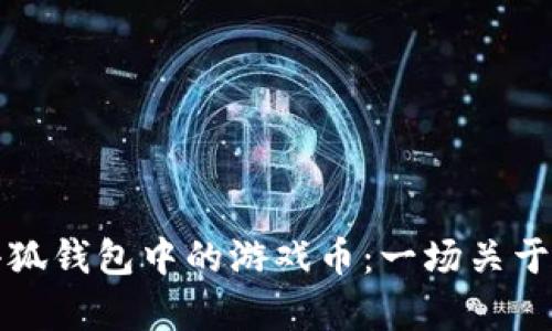 如何有效保护小狐钱包中的游戏币：一场关于安全的全面解析