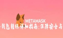 比特币冷钱包转账详细指