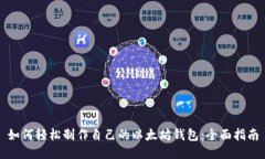 如何轻松制作自己的以太