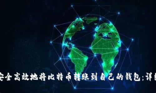 如何安全高效地将比特币转账到自己的钱包：详细指南