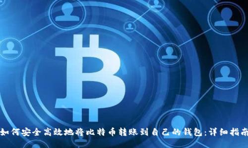 如何安全高效地将比特币转账到自己的钱包：详细指南
