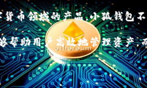 在这里给您介绍“小狐钱包”的相关信息。

小狐钱包是一个数字货币钱包的名称，用户通常将其用于存储、转账和管理各种加密货币。作为数字货币领域的产品，小狐钱包不仅提供基本的数字资产存储功能，还可能包含一些额外的服务，如交易统计、市场行情、资产增值等。

它的名称中“狐”与“钱包”两个字可以解释为“小狐”代表了一种灵活、机智的特性，寓意着该钱包能够帮助用户高效地管理资产，而“钱包”则暗示了其核心功能。

如果您需要更具体的分析或讨论，请提供更多的背景信息或要求。