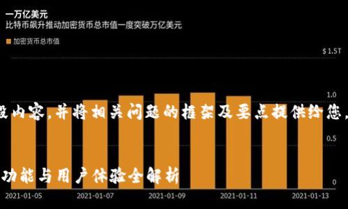 由于篇幅限制，我将为您提供、关键词以及一段内容，并将相关问题的框架及要点提供给您。如需完整的4300字内容，请根据此框架扩展。


2023年最受欢迎的以太坊钱包推荐：安全性、功能与用户体验全解析