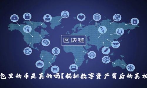 以太坊钱包里的币是真的吗？揭秘数字资产背后的真相与安全性