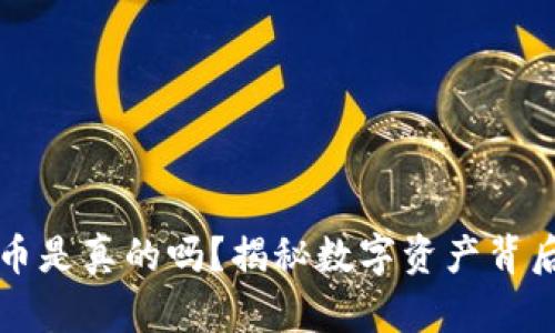 以太坊钱包里的币是真的吗？揭秘数字资产背后的真相与安全性