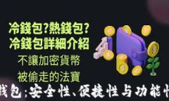 最好的虚拟币钱包：安全