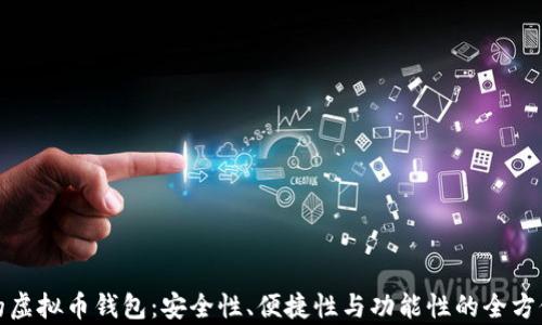
最好的虚拟币钱包：安全性、便捷性与功能性的全方位解析