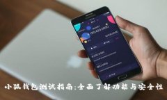 小狐钱包测试指南：全面