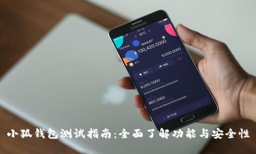 小狐钱包测试指南：全面了解功能与安全性
