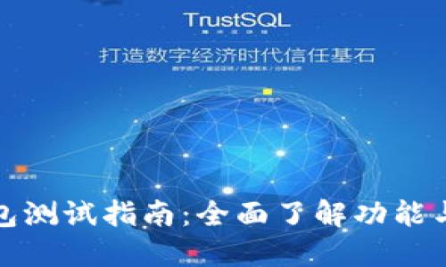 小狐钱包测试指南：全面了解功能与安全性