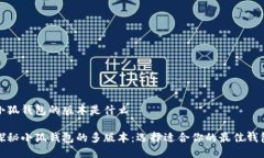 小狐钱包的版本是什么探