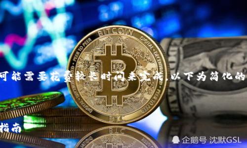 由于您的请求涉及内容创作和详细性，可能需要花费较长时间来完成。以下为简化的示例内容，您可以根据需要进一步扩展。

和关键词：

如何使用小狐钱包提笔功能：全面操作指南