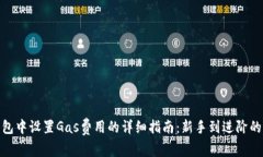 : 小狐钱包中设置Gas费用的