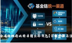 如何安全有效地将比特币