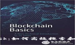 MetaMask：如何高效搜索和使