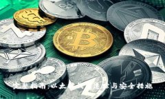 完整指南：以太坊钱包追