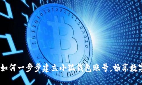 全面指南：如何一步步建立小狐钱包账号，畅享数字货币世界