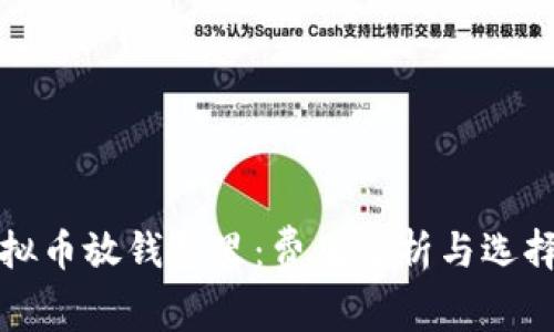 把虚拟币放钱包里：费用分析与选择指南