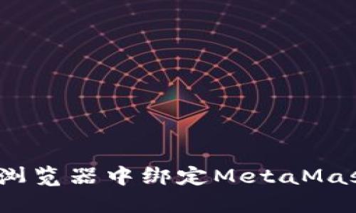 详尽指南：如何在Chrome浏览器中绑定MetaMask钱包，提升你的加密体验