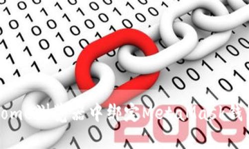 详尽指南：如何在Chrome浏览器中绑定MetaMask钱包，提升你的加密体验