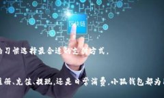   全面解析：小狐钱包的使