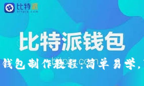 手工小狐钱包制作教程：简单易学，萌趣十足！