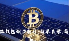 手工小狐钱包制作教程：
