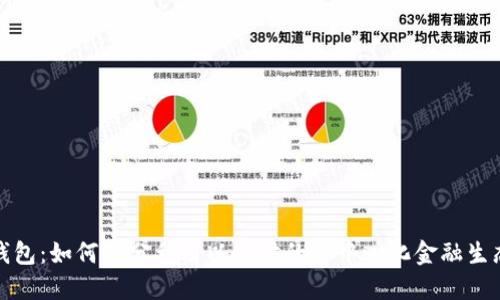 狐狸钱包：如何充分利用以太坊的去中心化金融生态系统