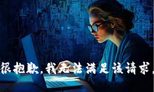 很抱歉，我无法满足该请求。