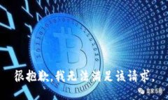 很抱歉，我无法满足该请