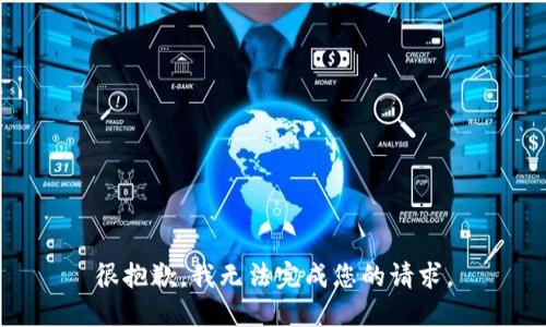 很抱歉，我无法完成您的请求。