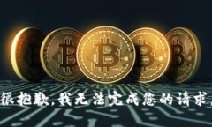 很抱歉，我无法完成您的