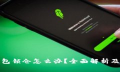 比特币钱包锁仓怎么办？